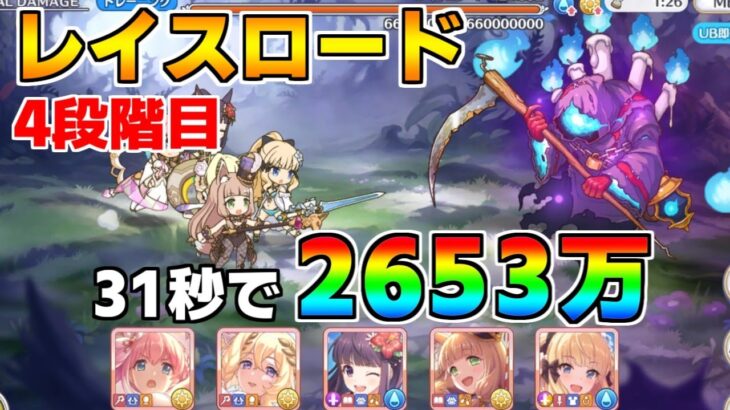 【プリコネR】4段階目 レイスロード 2653万 31s持ち越し編成 【8月クランバトル】【クラバト】