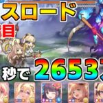 【プリコネR】4段階目 レイスロード 2653万 31s持ち越し編成 【8月クランバトル】【クラバト】