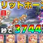 【プリコネR】4段階目 スピリットホーン(敵HP50%未満) 3744万 31s持ち越し編成 【8月クランバトル】【クラバト】