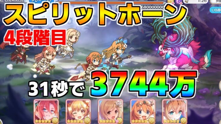 【プリコネR】4段階目 スピリットホーン(敵HP50%未満) 3744万 31s持ち越し編成 【8月クランバトル】【クラバト】