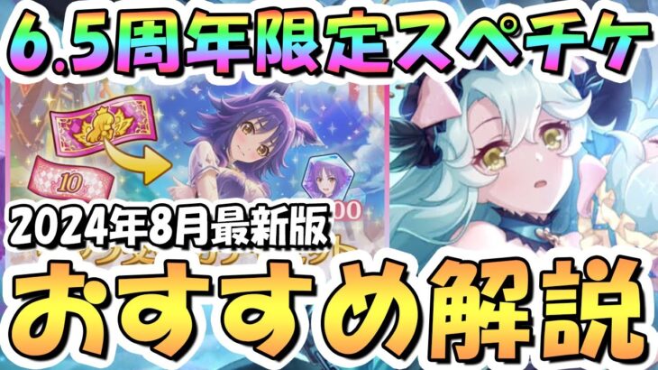 【プリコネR】6.5周年限定スペチケ交換おすすめキャラ解説！2024年8月版【サプチケ】【スペシャルキャラ交換ガチャ】