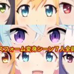 【プリコネR】プリンセスフォーム7人全員の変シーンまとめ【プリンセスコネクトRedive/ペコリーヌ、コッコロ、キャル、ヒヨリ、ユイ、レイ、シェフィ】