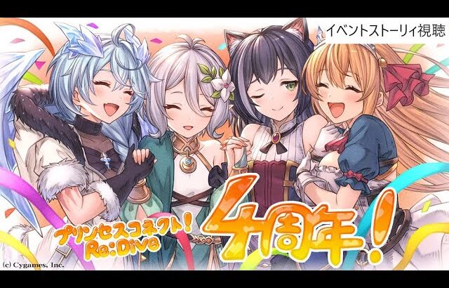 【プリコネR】8月イベストーリィ視聴