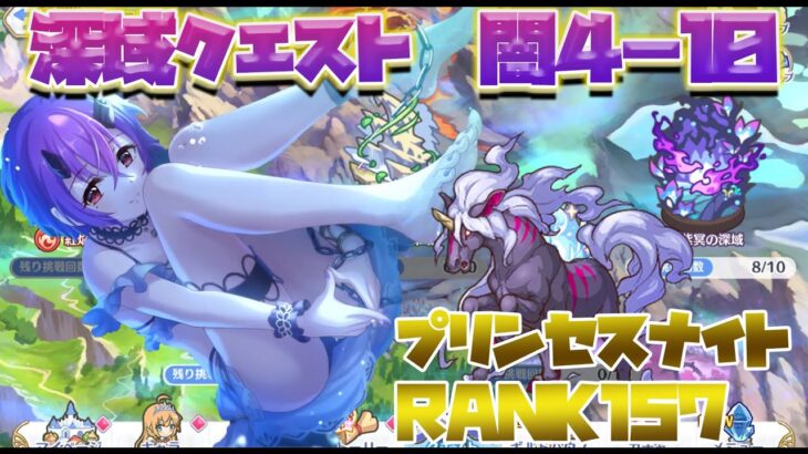 【プリコネR】深域クエスト　闇４－１０　物理水着シノブ（プリンセスナイトRANK１５７）　目押し２