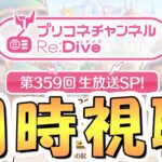 【プリコネR】プリコネチャンネルRe:Dive～生放送SP！～を皆で一緒に見るライブ【プリコネ】