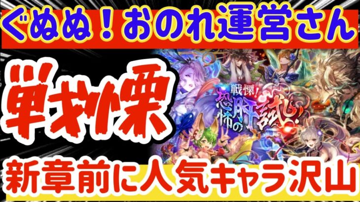 【ロマサガRS】公式先行情報確認！アプデ前に人気キャラ大量にキター！！！【ロマンシングサガリユニバース】