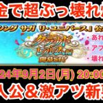 【ロマサガRS】無課金でぶっ壊れ生放送爆誕‼︎クラウド・レルム編が楽しみ過ぎる‼︎【無課金おすすめ攻略】