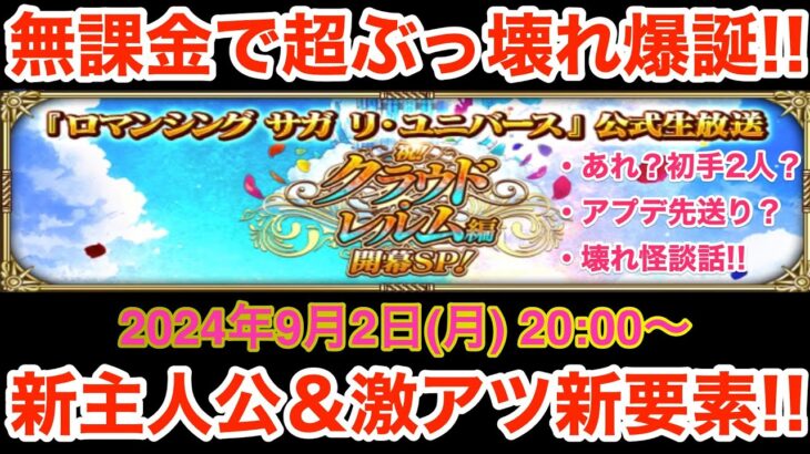 【ロマサガRS】無課金でぶっ壊れ生放送爆誕‼︎クラウド・レルム編が楽しみ過ぎる‼︎【無課金おすすめ攻略】