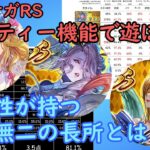 【ロマサガRS】人気急上昇！冷属性最大の長所に迫る！！【パーティー機能で遊ぼう】