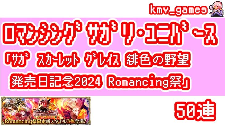 【ロマサガRS】サガ スカーレット グレイス 緋色の野望発売日記念2024 Romancing祭 ファイアブリンガー編 を50連やっちゃいます！