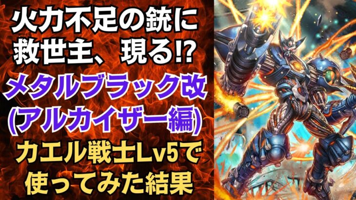 【ロマサガRS】銃の救世主!? メタルブラック改を幻闘場(カエル戦士 レベル5)で使ってみた!!  激闘！ヒーロー集結祭 アルカイザー編ガチャ サガフロンティア  ロマンシングサガリユニバース