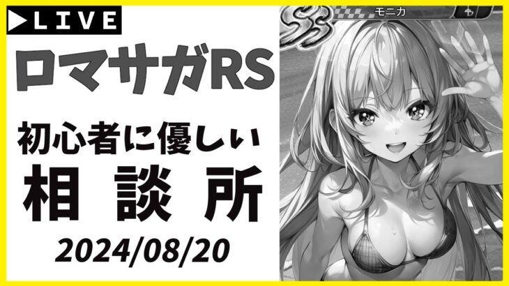 【ロマサガRS】螺旋３５０最速応援枠！！　頑張る人たちを応援するぞ！　08/20【無課金】