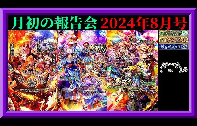 【ロマサガRS】20〇〇日目！月初の報告会2024年8月号！ガチャ厳選！育成データ更新！枠【ロマンシングサガリユニバース無課金縛り】