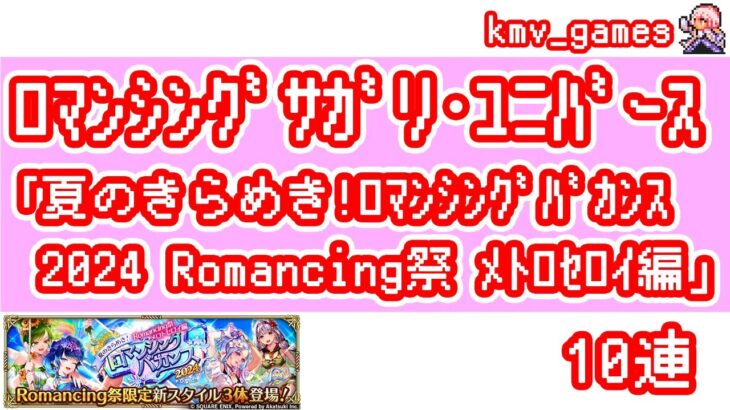 【ロマサガRS】夏のきらめき！ロマンシングバカンス2024  Romancing祭 メトロセロイ編 を10連やっちゃいます！