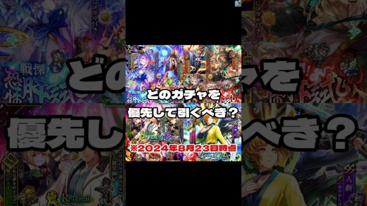 【ロマサガRS】優先すべきガチャはどれ？勝手にランキング！8月23日時点　#アルちゃんねる #ロマサガRS