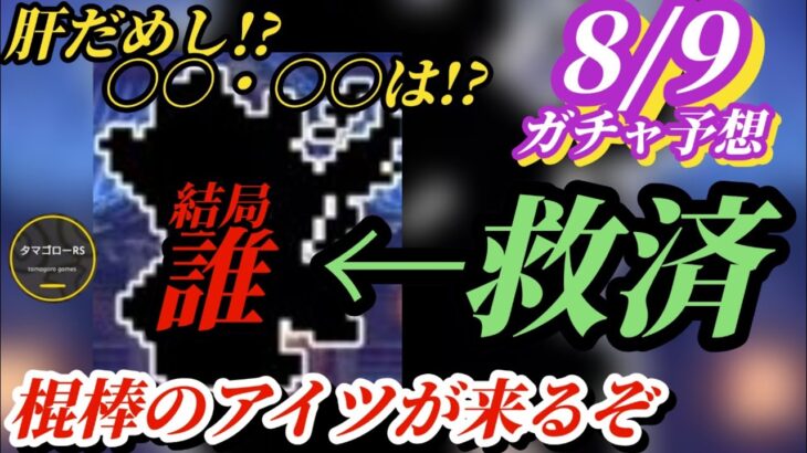 【ロマサガRS】肝だめしから9月の予定まで予想!!昨年のデータから捻り出されたのは棍棒の救済キャラ!? シルエットクイズの○○も確実に来る混沌の夏ガチャ2弾!!