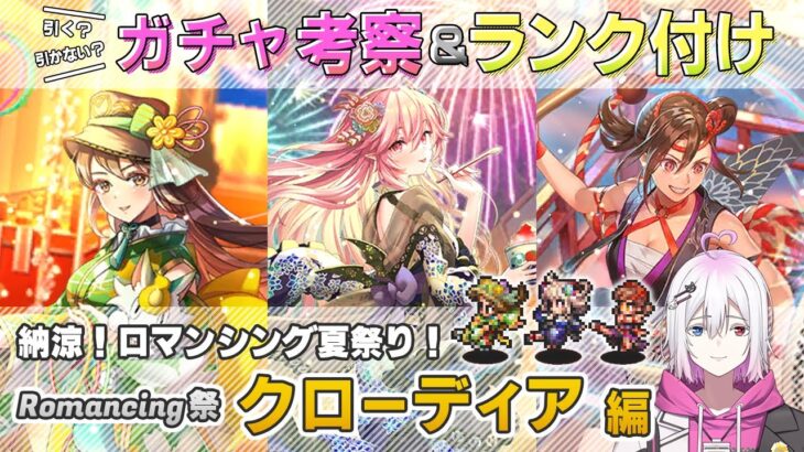 【ロマサガRS】Romancing祭「クローディア 編」ガチャは引くべき！？ キャラ考察＆性能チェック【ロマンシング サガ リユニバース】