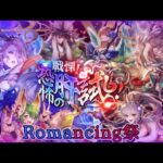 【ロマサガRS】いつか黒歴史になる「戦慄！恐怖の肝試し！Romancing祭 ラゼム編&アン・ルー編」を回す。