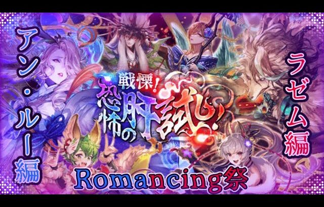 【ロマサガRS】いつか黒歴史になる「戦慄！恐怖の肝試し！Romancing祭 ラゼム編&アン・ルー編」を回す。