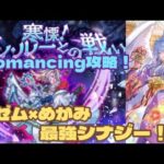 【ロマサガRS】ラゼム&めがみで最強シナジー！？アン・ルーとの戦いRomancing攻略！　#アルちゃんねる #ロマサガRS