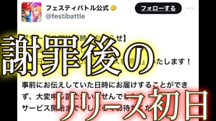 予定日にリリースできず謝罪から始まったモンストとコロプラの合作ソシャゲ初日【フェスバサ終RTA第1話】