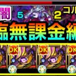 【モンスト】禁忌深淵闇に降臨の”救世主キャラ”が現れたぞーーーー！！！！ガイド付与SS『コルロ』艦隊で深淵闇に挑んでみた！