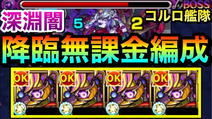 【モンスト】禁忌深淵闇に降臨の”救世主キャラ”が現れたぞーーーー！！！！ガイド付与SS『コルロ』艦隊で深淵闇に挑んでみた！