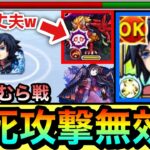 【モンスト】凪SSで鬼の”白爆発攻撃”を無効化耐久！？www超究極『悪魔ほむら』に冨岡義勇編成で挑んでみた！【まどマギコラボ】