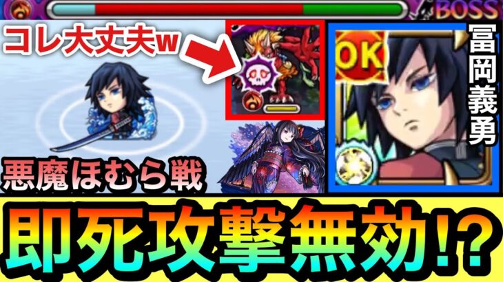 【モンスト】凪SSで鬼の”白爆発攻撃”を無効化耐久！？www超究極『悪魔ほむら』に冨岡義勇編成で挑んでみた！【まどマギコラボ】