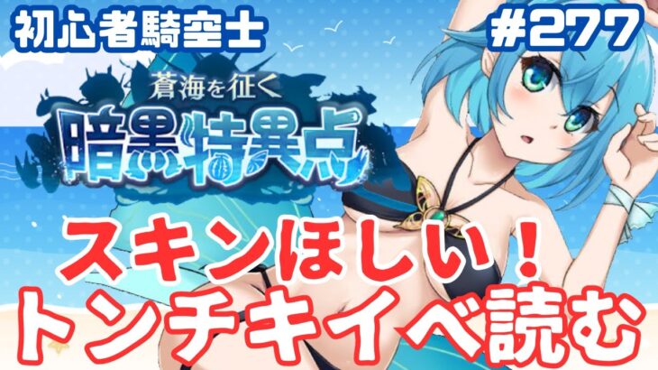 [ 新人VTuber/グラブル］夏だ！アウギュステだ！ストイベ読みだ！蒼海を征く暗黒特異点！[ここもの２期生/ニーアクイン ]