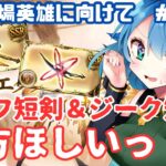 [ 新人VTuber/グラブル］エクス短剣何本必要？ジーク短剣もリビルドしたいっ！！！[ここもの２期生/ニーアクイン ]