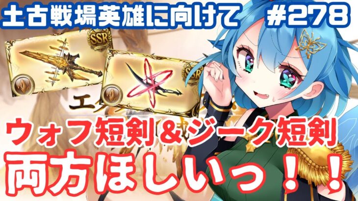 [ 新人VTuber/グラブル］エクス短剣何本必要？ジーク短剣もリビルドしたいっ！！！[ここもの２期生/ニーアクイン ]