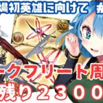 [ 新人VTuber/グラブル］土古戦場にむけてジーク短剣リビルド４本作る！完全手動周回！！[ここもの２期生/ニーアクイン ]