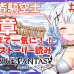 【グラブル歴６日目/新人VTuber】54章までストーリー進めてシェロカルテの特別訓練へ！！〈JP/EN〉【綿星しろろ/ここものグラブル部】