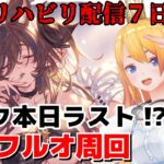 【グラブル】いよいよ本日ラスト！？リハビリ配信７日目！ジークさん雑談フルオ周回！【カドミツ/Vtuber】