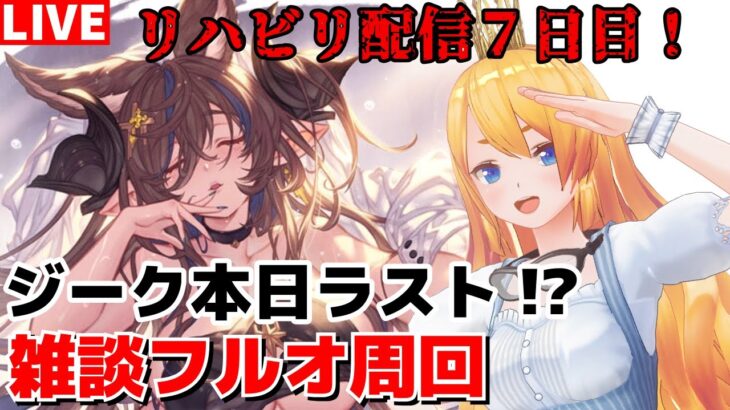 【グラブル】いよいよ本日ラスト！？リハビリ配信７日目！ジークさん雑談フルオ周回！【カドミツ/Vtuber】