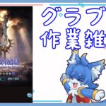 【グラブル】作業雑談！終末武器超越素材集めします…！【ケモノ系Vtuber】