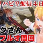 【グラブル】ジークさん雑談フルオ周回！【カドミツ/Vtuber】