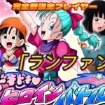 【ドラゴンボール Z ドッカンバトル】無課金実況プレイヤー　ピチピチヒロインバトル　Vｓ「ランファン」一定数の必殺技でクリア　無課金でも攻略可能【Dragon Ball Z DokkanBattle】