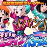 【ドラゴンボール Z ドッカンバトル】無課金実況プレイヤー　ピチピチヒロインバトル　Vｓ「パン」一定数の虹気玉取得でクリア　無課金でも攻略可能【Dragon Ball Z DokkanBattle】