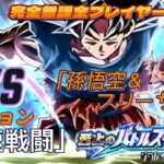 【ドラゴンボールZドッカンバトル】完全無課金プレイヤー  バトルスペタクル　宇宙サバイバル編「高速戦闘４体」で突破　Vs「孫悟空＆フリーザ」【Dragon Ball Z Dokkan Battle】