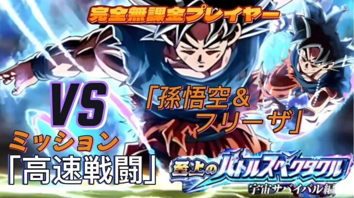 【ドラゴンボールZドッカンバトル】完全無課金プレイヤー  バトルスペタクル　宇宙サバイバル編「高速戦闘４体」で突破　Vs「孫悟空＆フリーザ」【Dragon Ball Z Dokkan Battle】