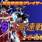 【ドラゴンボールZドッカンバトル】無課金実況者プレイや　スーパーバトルロード　ミッション「VS高速戦闘」身勝手の兆し３体　　無課金でも攻略可能【Dragon Ball Z Dokkan Battle】