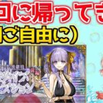 【#fgo 】まだ奏章3は全部読んでません。フレンド募集は本日締め切り【BBプレゼンツ☆セレブサマー･エクスペリエンス！ ～水着イベント2024～】