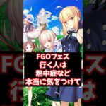 【#fgo】FGOフェスまで後2日！現場に遊びに行く人は熱中症など気をつけて #shorts