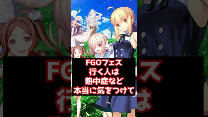 【#fgo】FGOフェスまで後2日！現場に遊びに行く人は熱中症など気をつけて #shorts