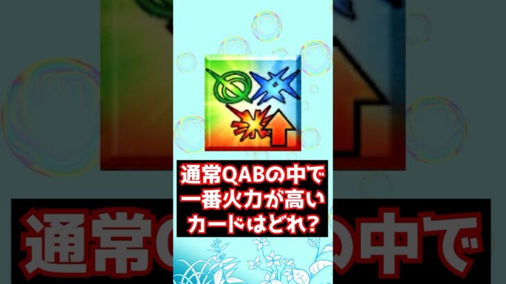 【#fgo】Q・A・Bのコマンドで一番火力が高いコマンドはどれ？ #shorts