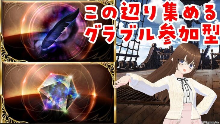 【グラブル】ルシゼロor天元参加型🍎　全属性分速200↑出せるようになりたい…！【gbf】