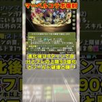 【パズドラ】マーベルコラボ復刻!!デッドプール＆ウルヴァリン!!新キャラ性能がヤバすぎる!! #shorts #パズドラ #ドラゴン縛り【ゆっくり実況】