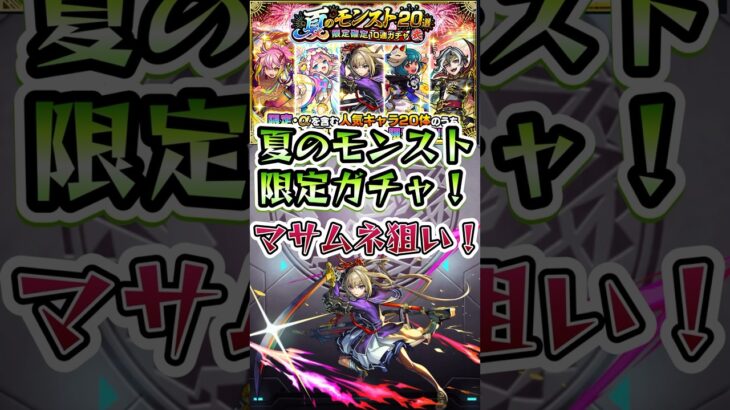 マサムネ狙いで夏のモンスト限定ガチャを引いていく！#モンスト #モンストガチャ #モンストコラボ #モンストニュース #shorts